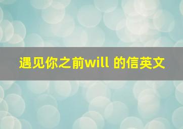 遇见你之前will 的信英文